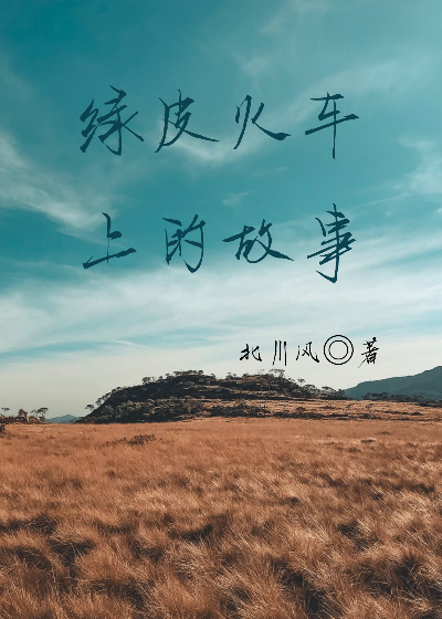 绿皮火车上的农贸市场