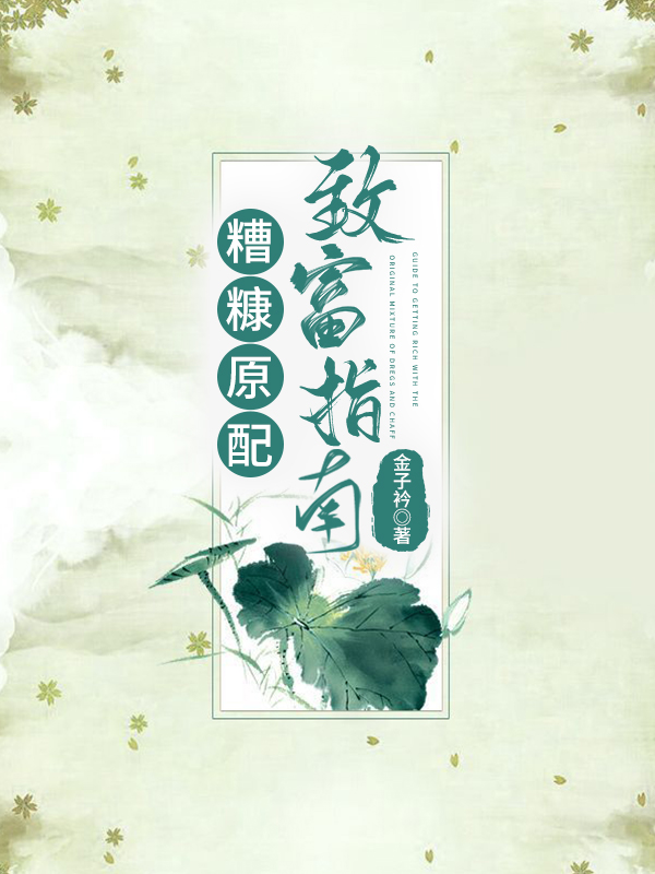 糟糠原配致富指南